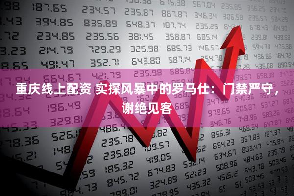 重庆线上配资 实探风暴中的罗马仕：门禁严守，谢绝见客