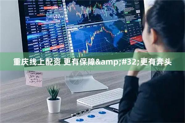 重庆线上配资 更有保障&#32;更有奔头