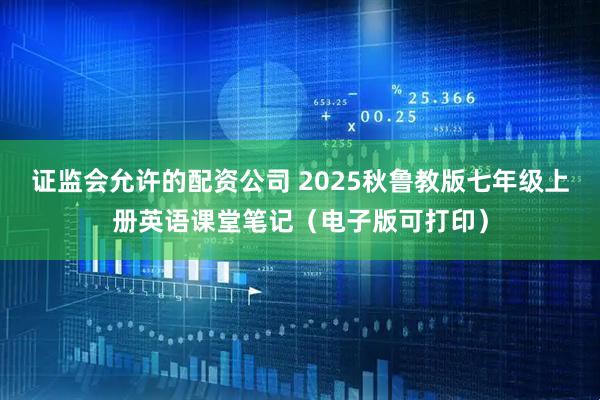 证监会允许的配资公司 2025秋鲁教版七年级上册英语课堂笔记（电子版可打印）