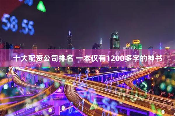 十大配资公司排名 一本仅有1200多字的神书