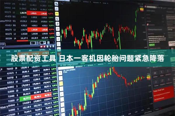 股票配资工具 日本一客机因轮胎问题紧急降落